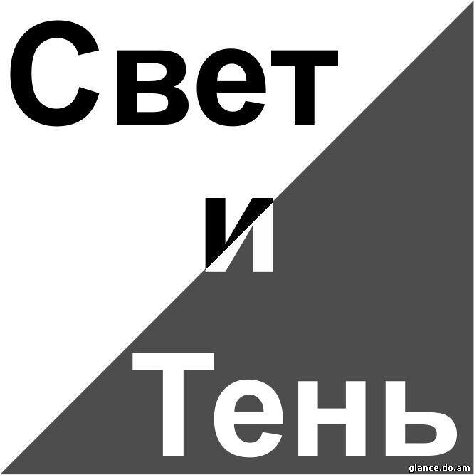 Follow Us on Свет и тень